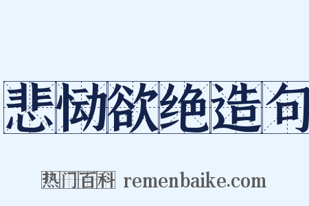 悲恸欲绝造句是什么意思的图片